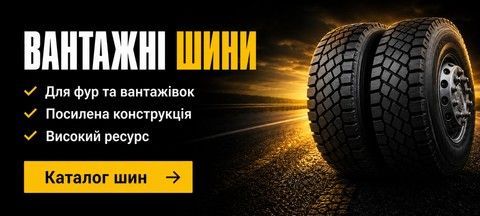 Вантажні шини